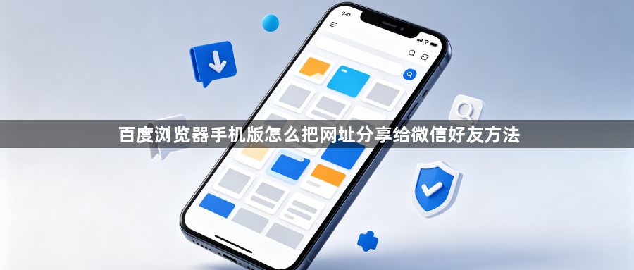 百度浏览器手机版怎么把网址分享给微信好友方法1