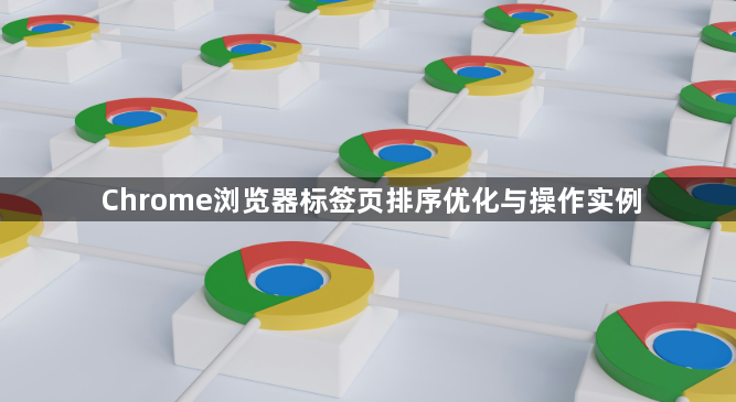 Chrome浏览器标签页排序优化与操作实例1