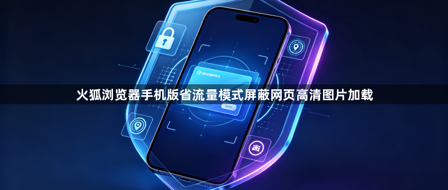火狐浏览器手机版省流量模式屏蔽网页高清图片加载1