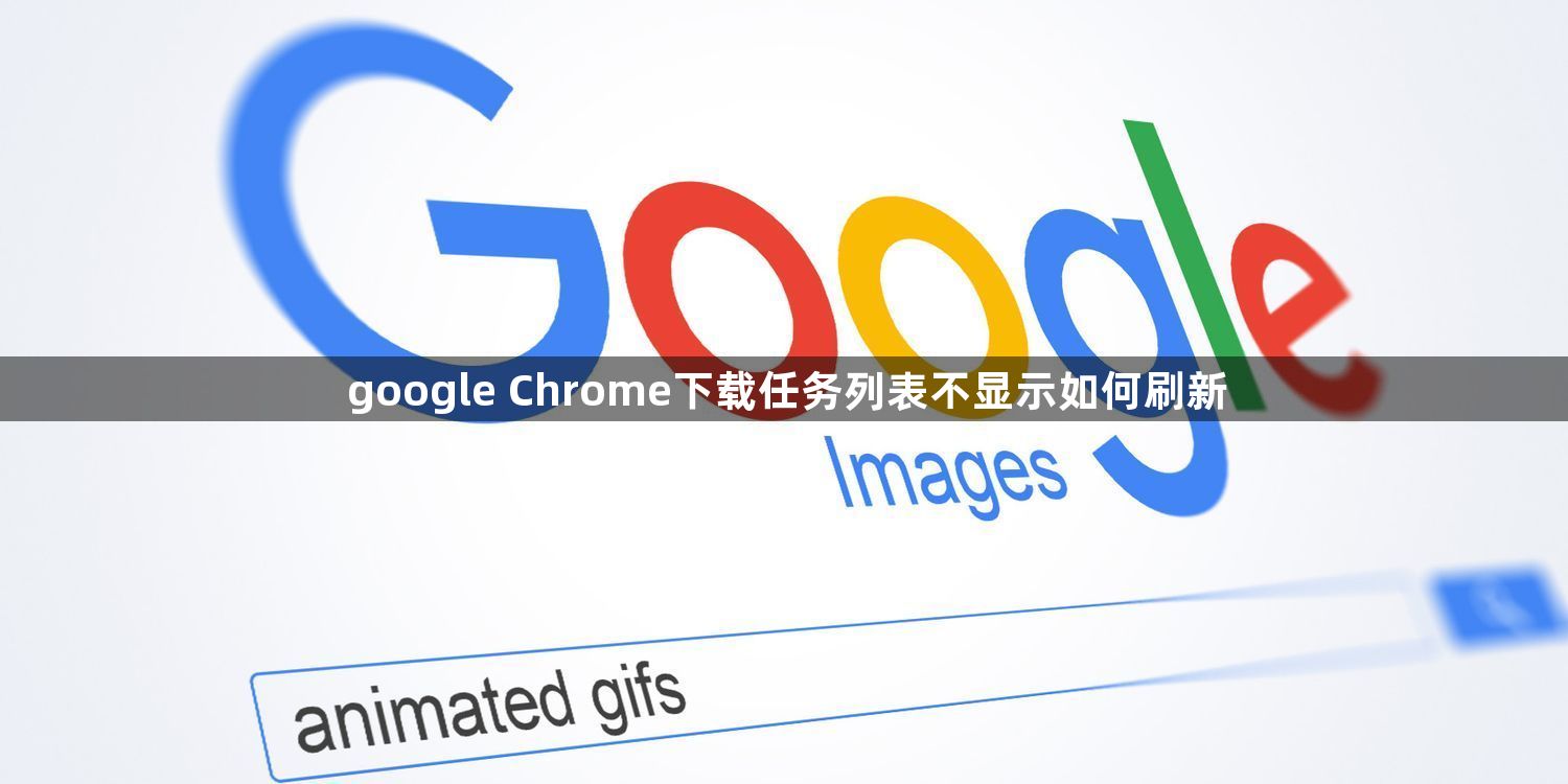 google Chrome下载任务列表不显示如何刷新1