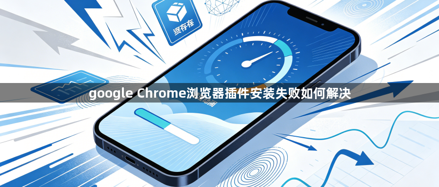 google Chrome浏览器插件安装失败如何解决1