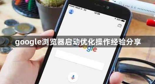 google浏览器启动优化操作经验分享1