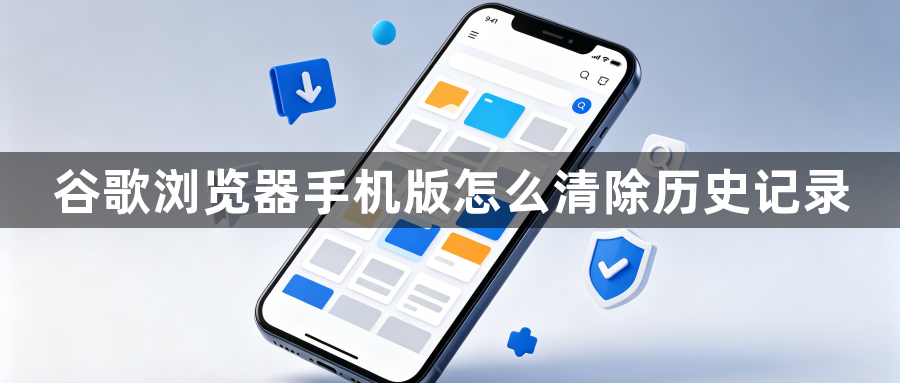 谷歌浏览器手机版怎么清除历史记录1