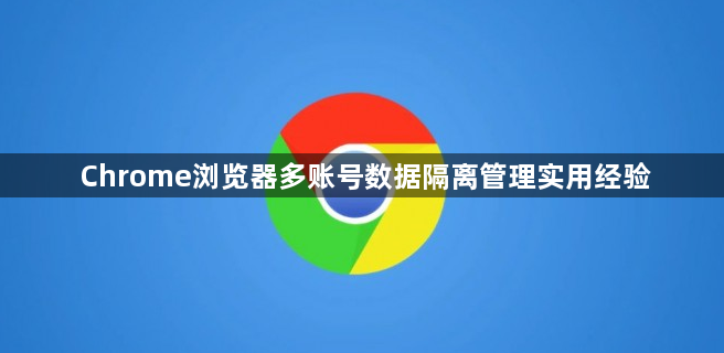 Chrome浏览器多账号数据隔离管理实用经验1