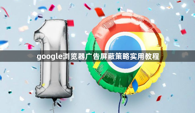 google浏览器广告屏蔽策略实用教程1