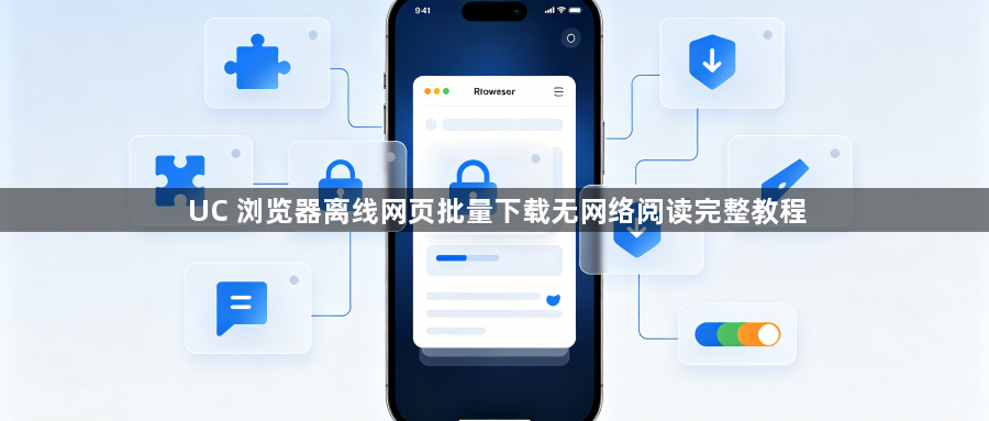 UC 浏览器离线网页批量下载无网络阅读完整教程1