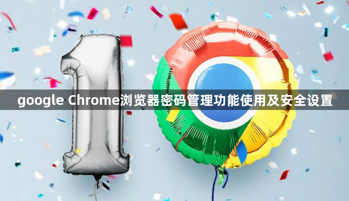 google Chrome浏览器密码管理功能使用及安全设置1