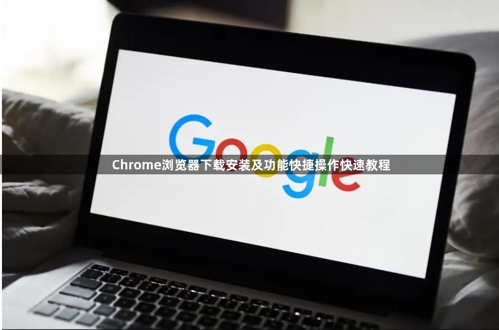 Chrome浏览器下载安装及功能快捷操作快速教程1