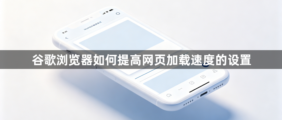 谷歌浏览器如何提高网页加载速度的设置1