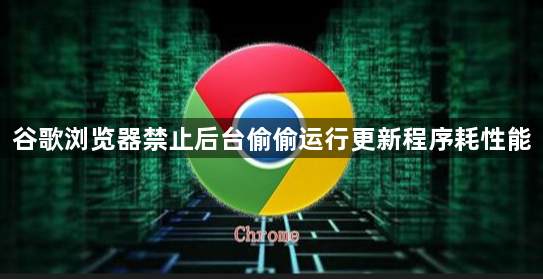 谷歌浏览器禁止后台偷偷运行更新程序耗性能1