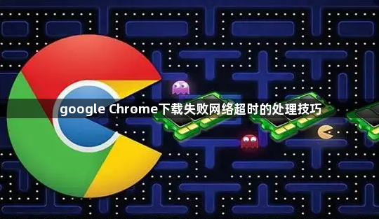 google Chrome下载失败网络超时的处理技巧1