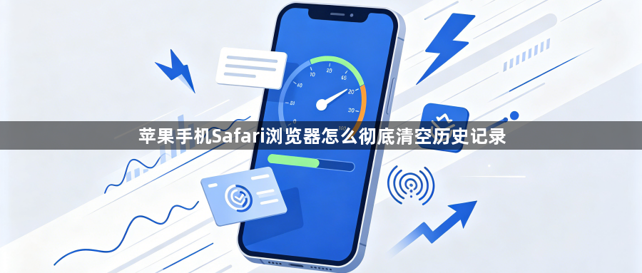 苹果手机Safari浏览器怎么彻底清空历史记录1