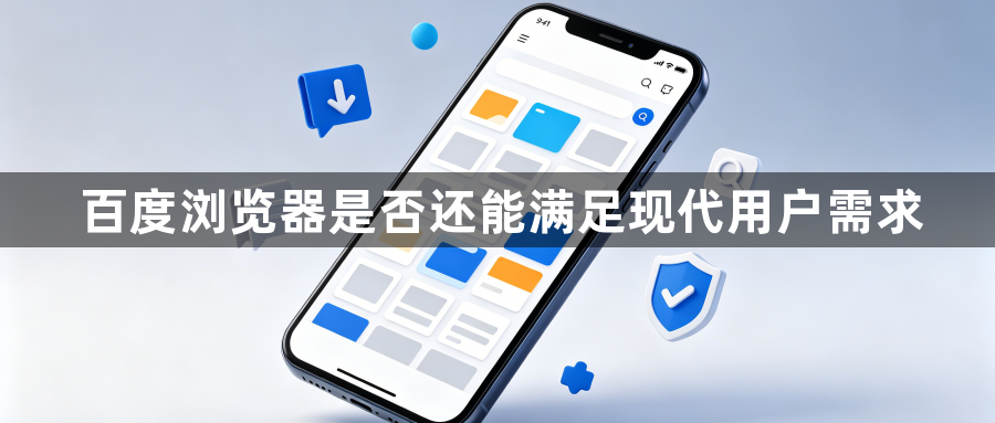 百度浏览器是否还能满足现代用户需求1