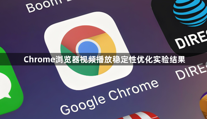 Chrome浏览器视频播放稳定性优化实验结果1