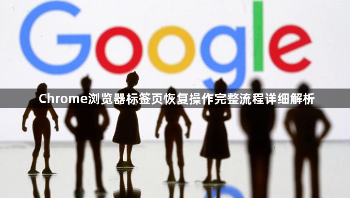 Chrome浏览器标签页恢复操作完整流程详细解析1