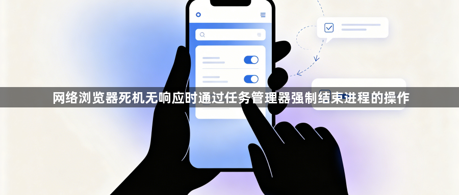 网络浏览器死机无响应时通过任务管理器强制结束进程的操作1