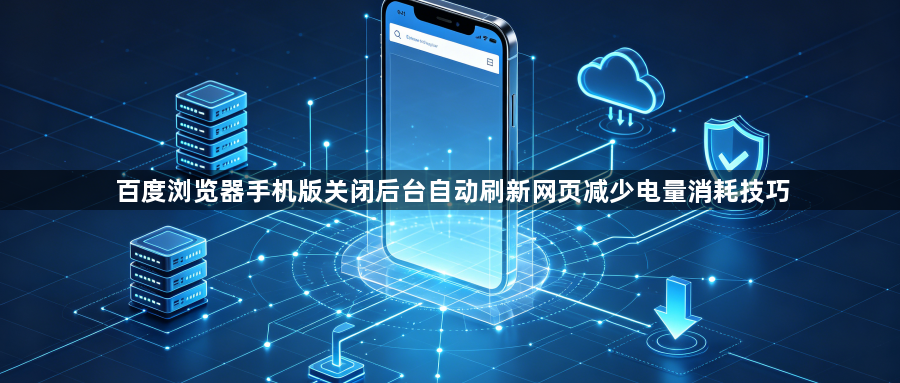 百度浏览器手机版关闭后台自动刷新网页减少电量消耗技巧1