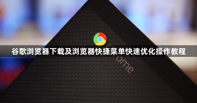 谷歌浏览器下载及浏览器快捷菜单快速优化操作教程1