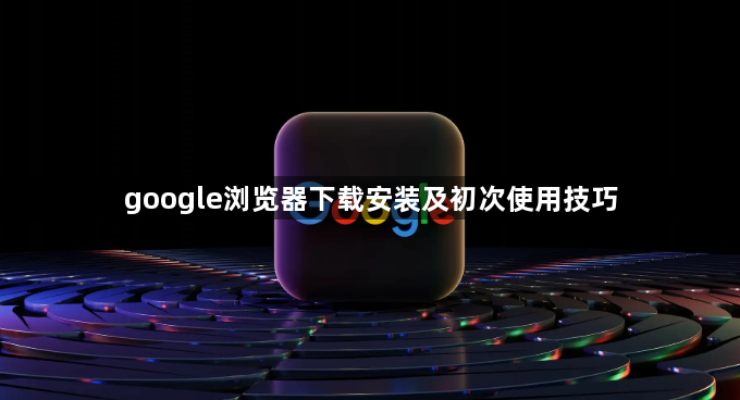 google浏览器下载安装及初次使用技巧1