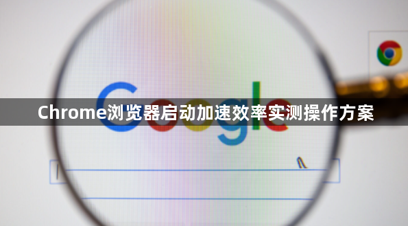 Chrome浏览器启动加速效率实测操作方案1