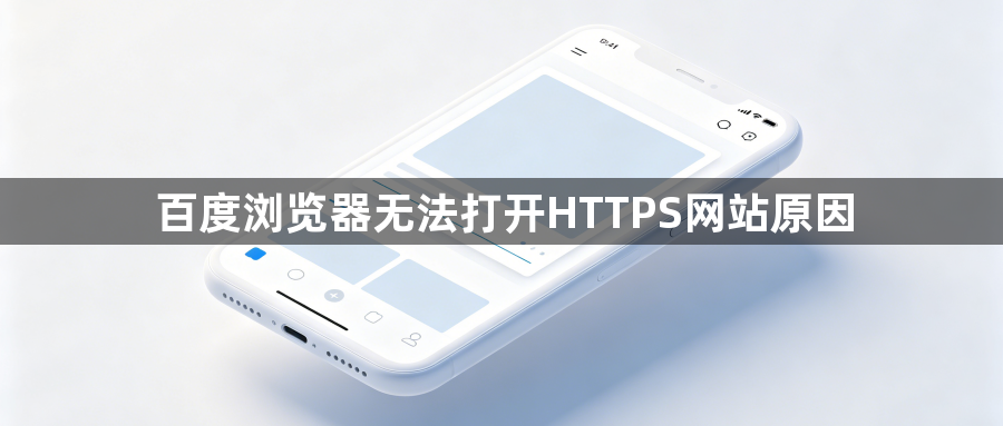 百度浏览器无法打开HTTPS网站原因1