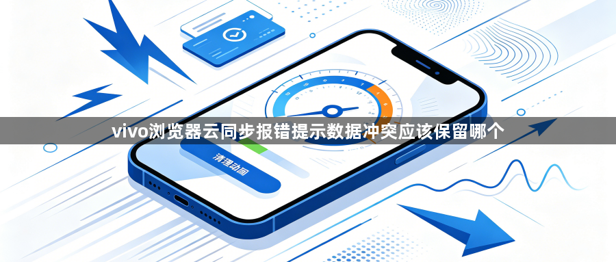 vivo浏览器云同步报错提示数据冲突应该保留哪个1