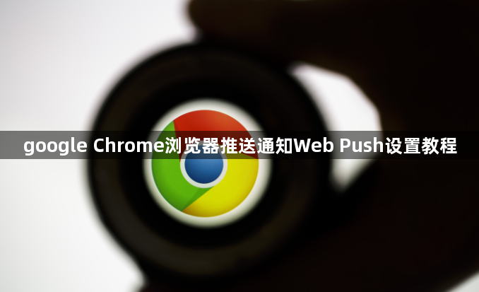 google Chrome浏览器推送通知Web Push设置教程1
