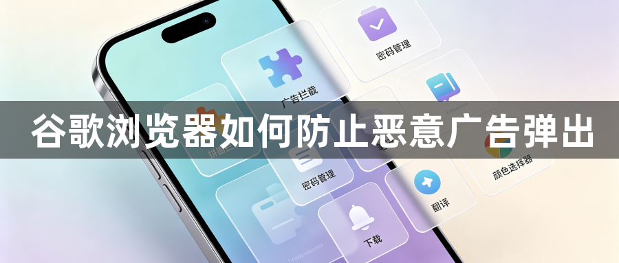 谷歌浏览器如何防止恶意广告弹出1