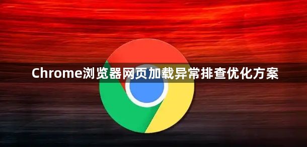 Chrome浏览器网页加载异常排查优化方案1