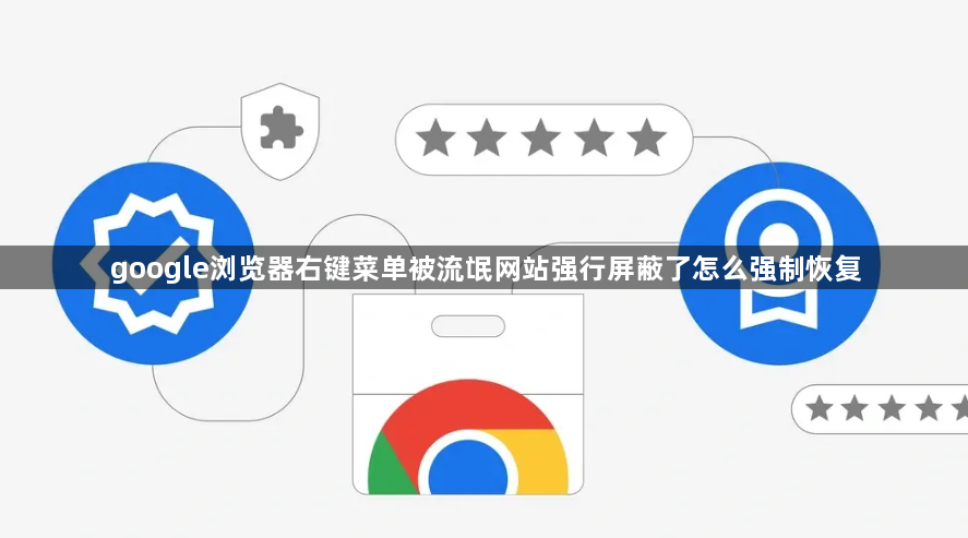 google浏览器右键菜单被流氓网站强行屏蔽了怎么强制恢复1