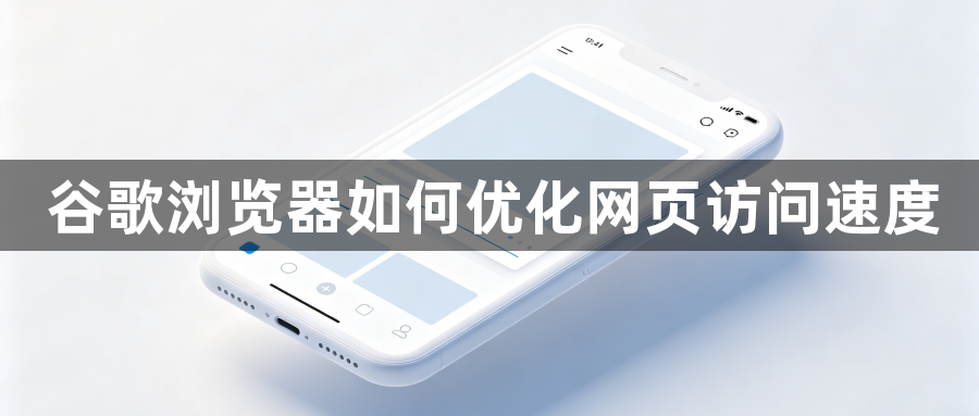 谷歌浏览器如何优化网页访问速度1