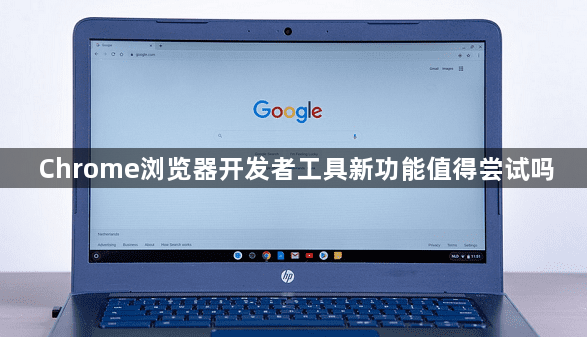 Chrome浏览器开发者工具新功能值得尝试吗1