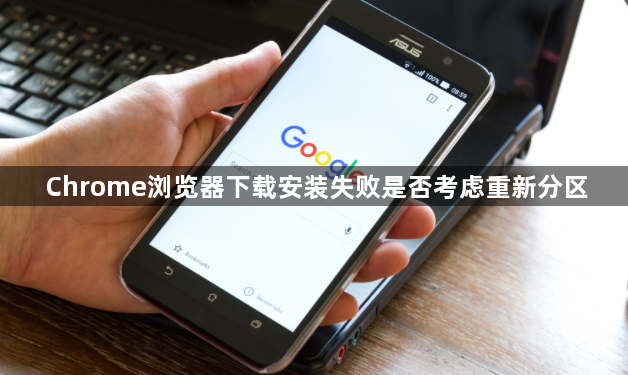 Chrome浏览器下载安装失败是否考虑重新分区1