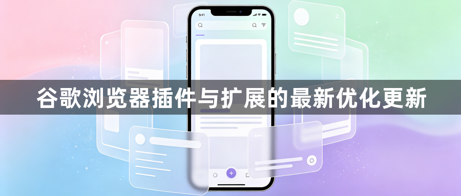 谷歌浏览器插件与扩展的最新优化更新1