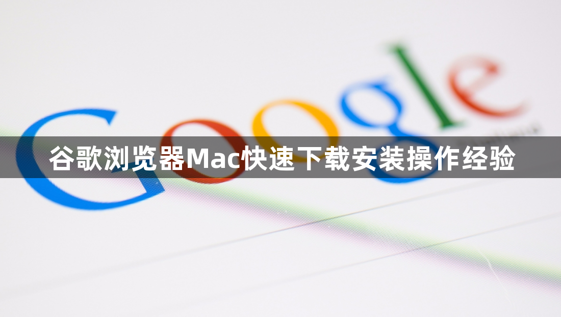 谷歌浏览器Mac快速下载安装操作经验1