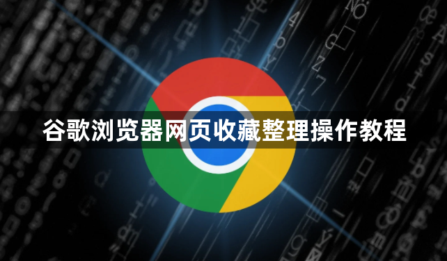 谷歌浏览器网页收藏整理操作教程1