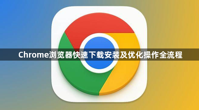 Chrome浏览器快速下载安装及优化操作全流程1