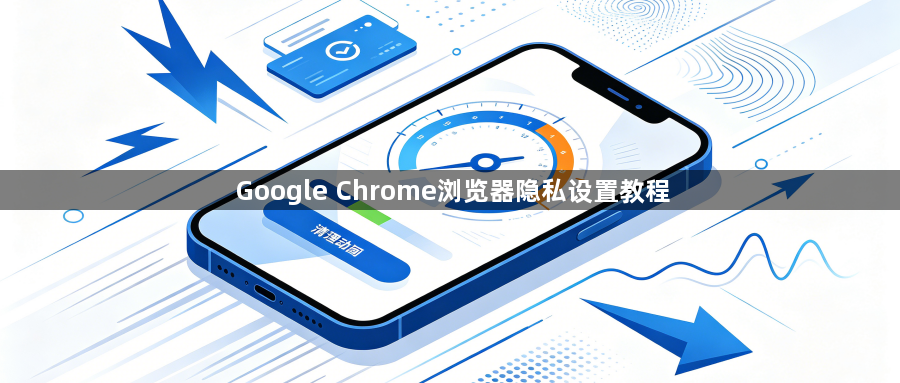 Google Chrome浏览器隐私设置教程1
