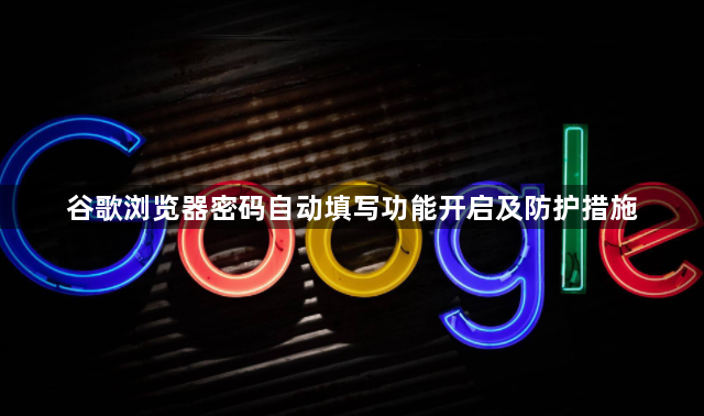 谷歌浏览器密码自动填写功能开启及防护措施1