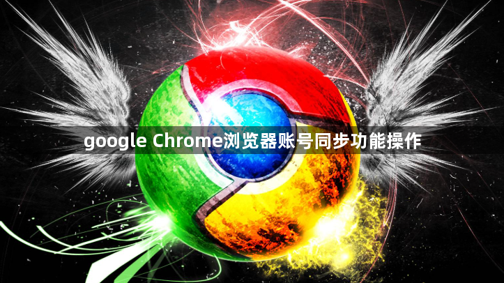 google Chrome浏览器账号同步功能操作1
