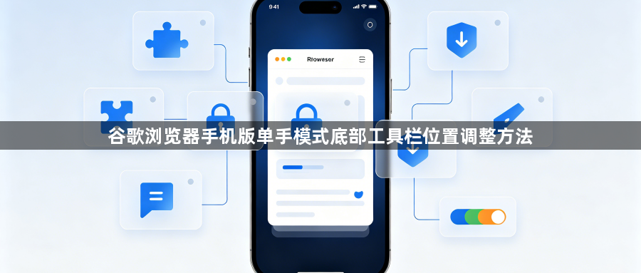 谷歌浏览器手机版单手模式底部工具栏位置调整方法1