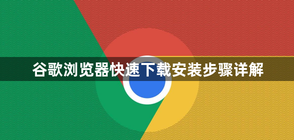 谷歌浏览器快速下载安装步骤详解1