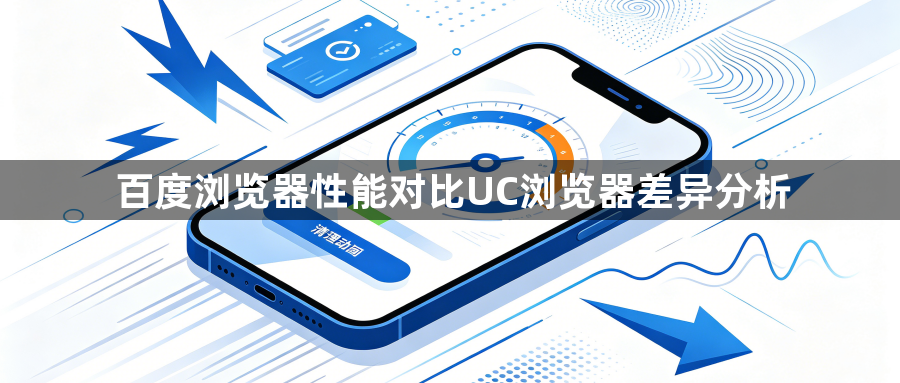 百度浏览器性能对比UC浏览器差异分析1