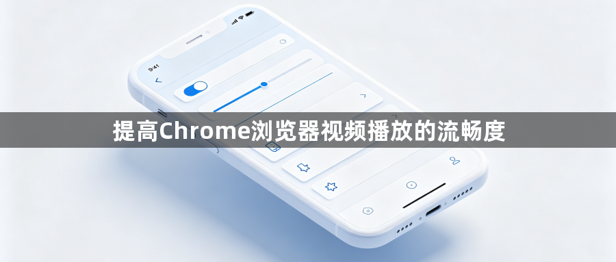提高Chrome浏览器视频播放的流畅度1