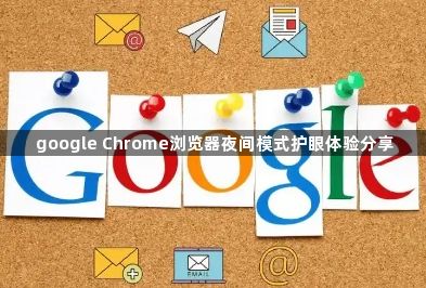 google Chrome浏览器夜间模式护眼体验分享1