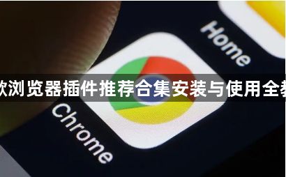 谷歌浏览器插件推荐合集安装与使用全教程1