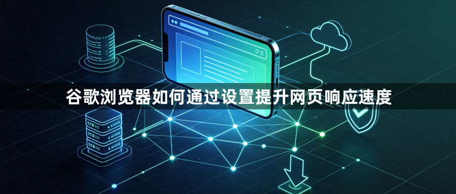 谷歌浏览器如何通过设置提升网页响应速度1