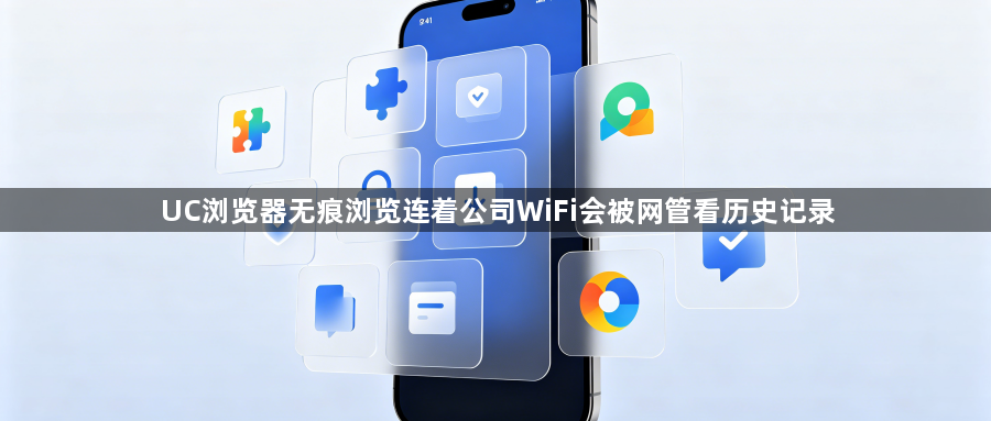 UC浏览器无痕浏览连着公司WiFi会被网管看历史记录1