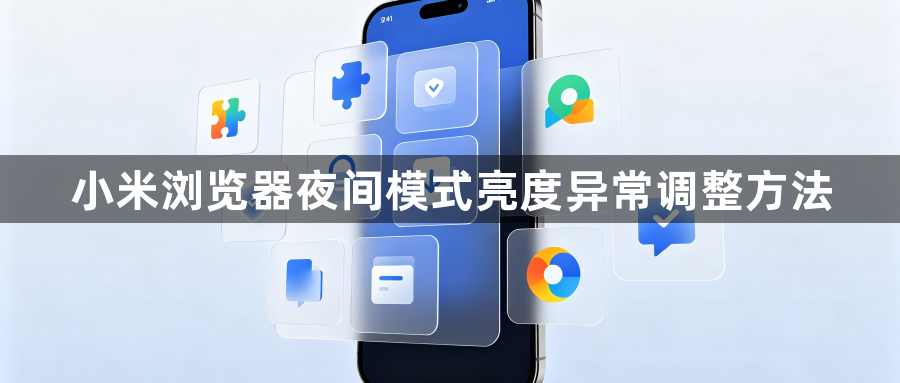 小米浏览器夜间模式亮度异常调整方法1