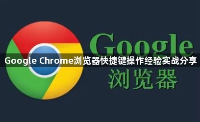 Google Chrome浏览器快捷键操作经验实战分享1